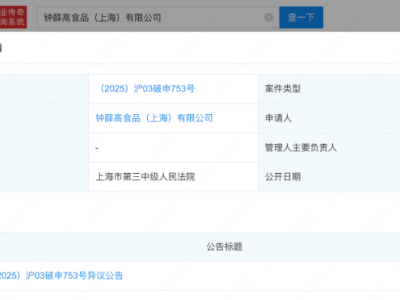 钟薛高陷破产危机，21家分支注销，创始人还债路何去何从？