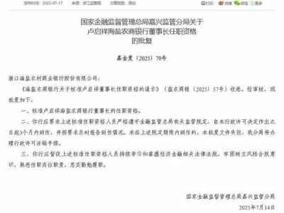 卢启祥正式出任海盐农商银行董事长，任职资格获官方核准