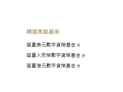 华夏基金（香港）新推美元、人民币代币化基金，全球首支人民币计价产品亮相