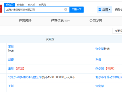 王川卸任上海小米信息科技公司职务