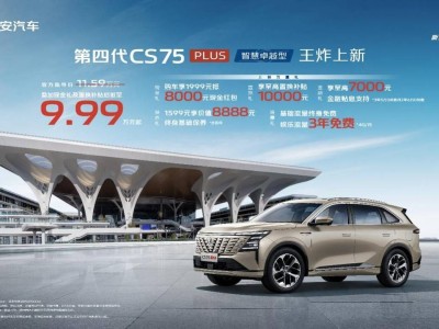 长安第四代CS75PLUS智慧卓越型上市，仅9.99万元起，重塑中型SUV市场标杆