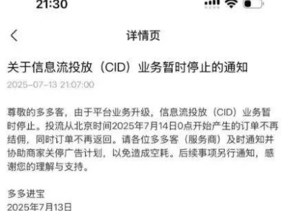 拼多多CID业务紧急叫停，广告主如何应对突如其来的变局？