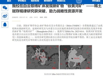 我国发现新稀土矿物“钕黄河矿”