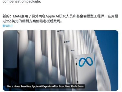Meta 在挖走苹果 AI 部门主管庞若鸣后，再次挖走两名核心专家