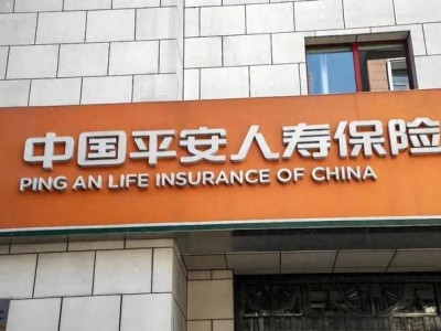 中国平安人寿吉林分公司遭重罚：虚假列支、违规销售，多名高管及员工被警告罚款