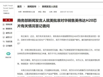 美批准售华H20芯片，商务部：合作共赢是正途，反对打压遏制