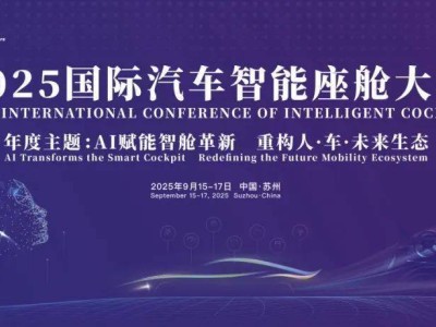 2024国际汽车智能座舱大会亮点：我国智能座舱技术领先，跨界创新活跃
