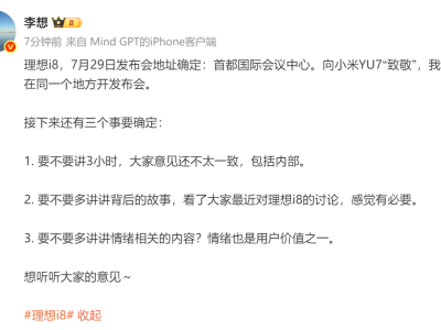 理想i8发布会场地敲定 李想：向小米YU7“致敬”