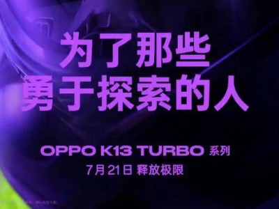 OPPO K13 Turbo系列发布：风冷散热+满级防水，中端性能新标杆