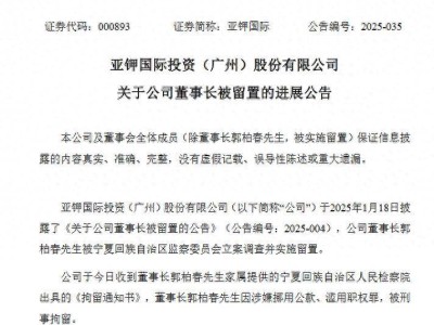 亚钾国际董事长郭柏春因涉嫌挪用公款、滥用职权罪被刑拘，公司运营正常
