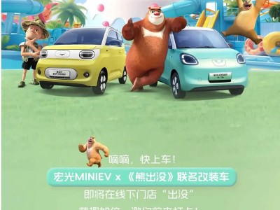 宏光MINIEV五周年庆典：熊出没联名版官图抢先看