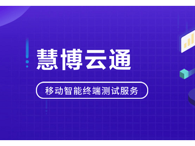慧博云通：智能终端产业链质量提升，全方位测试服务引领行业发展