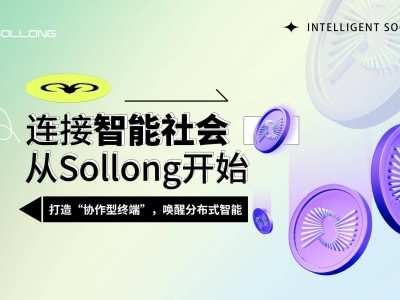 智能终端进化论：Sollong如何让设备化身智能协作“生产力伙伴”