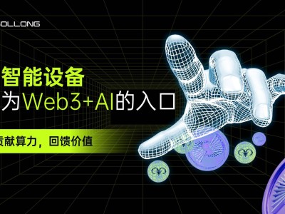 Web3遇AI，Sollong智能终端引领协作计算新时代
