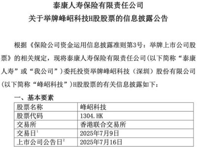 基石投资触及举牌线，泰康人寿1.79亿元参与峰岹科技H股IPO