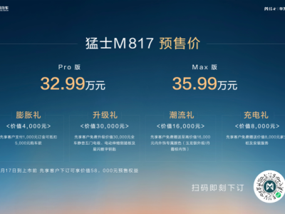32.99万起 猛士M817开启预售！
