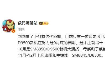 消息称只有一家厂商暂定 9 月底发布第二代骁龙 8 至尊版新机