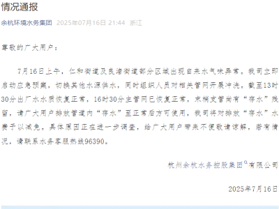杭州多小区自来水现异味，水务集团紧急应对已恢复，原因待查