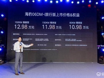 海豹06DM-i 旅行版济南上市，售价10.98万起