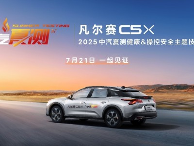 凡尔赛C5 X硬核实力面对全方位“烤”验，7月21日见证