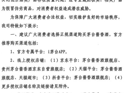 茅台打假！酱香酒公司力荐正规渠道购酒，共促市场健康发展