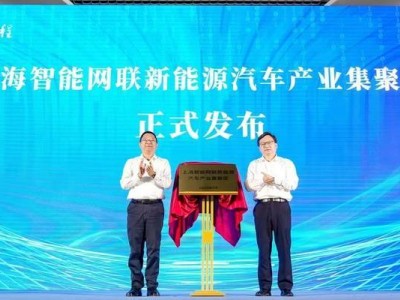 上海智能网联新能源汽车产业新集聚区启动，规划至2030年产业蓝图