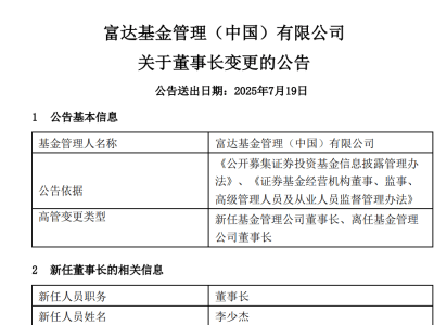 外资公募富达基金迎来董事长更迭，行业变革潮下高管变动频繁