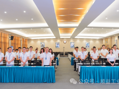 顺益体系年中盛会：汇聚智慧力量，共绘工业服务新蓝图