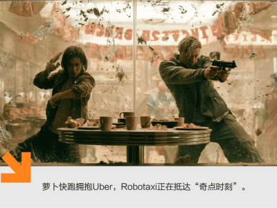 萝卜快跑携手Uber，Robotaxi加速驶向全球规模化奇点