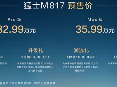 32.99万起！东风猛士M817预售：全栈华为技术加持
