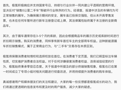 极氪回应“0公里二手车”争议：相关报道不实