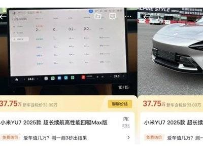小米YU7二手车市场火爆，加价万元当天提车成新趋势