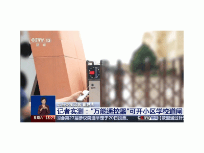 小小万能遥控器，竟能随意开小区学校道闸，安全隐患大揭秘