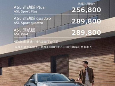 奥迪A5L携手华为智驾亮相，先享礼遇价25.68万起，科技豪华新体验
