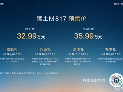 32.99万起！猛士M817预售开启，剑指智能越野第一车