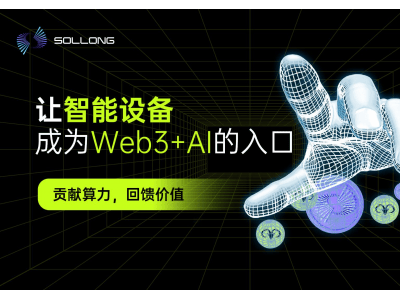 Web3遇AI，Sollong智能终端引领协作计算新时代