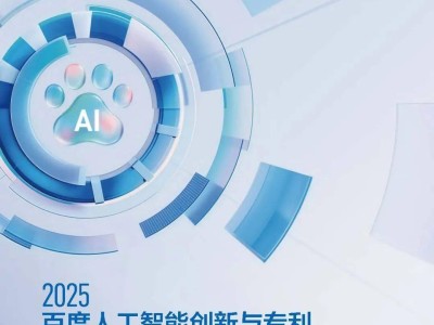 百度AI创新白皮书：十年千亿研发投入，专利领航智能未来