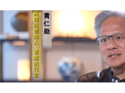 黄仁勋盛赞华为技术奇迹：竞争对手亦是值得尊重的对象