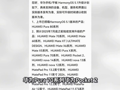 华为HarmonyOS 5.1系统7月升级机型大曝光，Mate70、Pura80等在列
