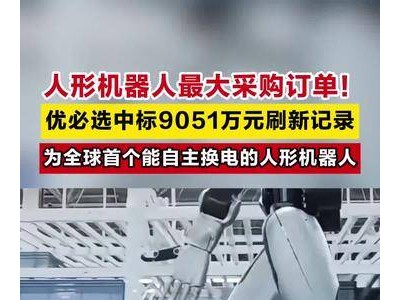 优必选斩获9051万机器人大单，人形机器人领域再创新高