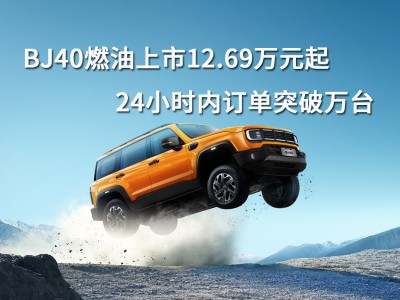 BJ40燃油上市12.69万元起，24小时内订单突破万台