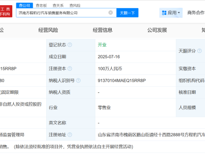 比亚迪方程豹济南新设销售公司，注册资本百万启航！