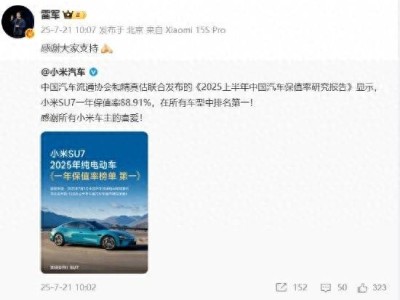 小米SU7保值率夺冠，国产电车领跑2025上半年保值率榜单