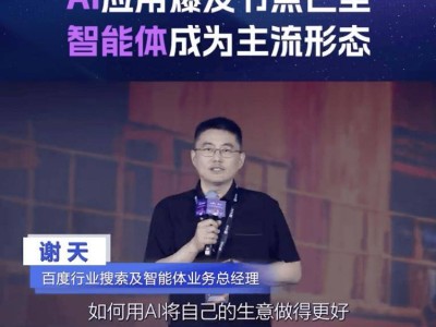 百度行业搜索及智能体业务负责人谢天据传将离职，正进行工作交接