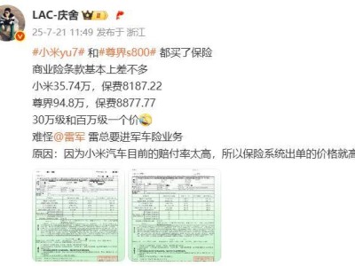 小米YU7与尊界S800保险费意外相近，引发热议