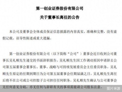 第一创业证券董事长吴礼顺因工作调动离职，副董事长青美平措暂代其职