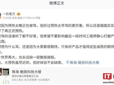 万志强回应魅族 22 系列手机“预热太晚被骂”：先踏踏实实准备