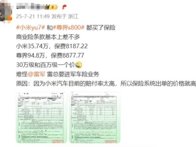 小米YU7、尊界S800车价差60万，保费仅差几百，博主曝光：小米赔付率高