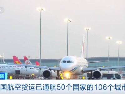 我国航空物流持续升温，上半年国际货邮运输量增速达23.4%