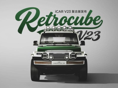 iCAR玩车嘉年华广州盛启，V23复古版携用户共创智慧闪耀登场